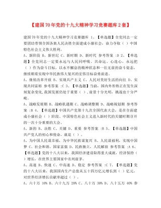 【建国70年党的十九大精神学习竞赛题库2套】 