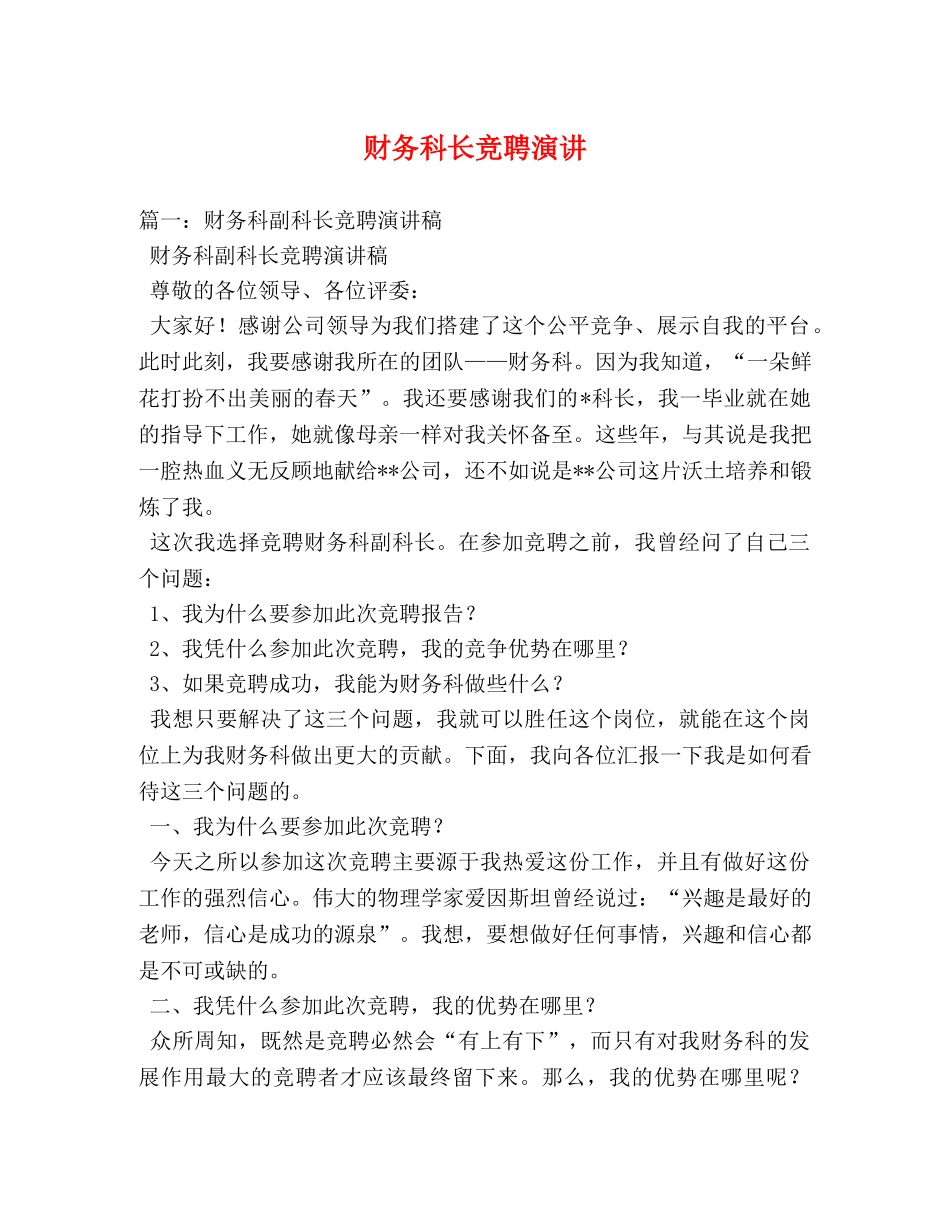 财务科长竞聘演讲2 _第1页