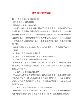 财务科长竞聘演讲2 