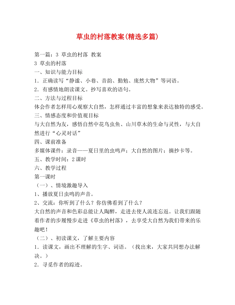 草虫的村落教案(精选多篇) _第1页