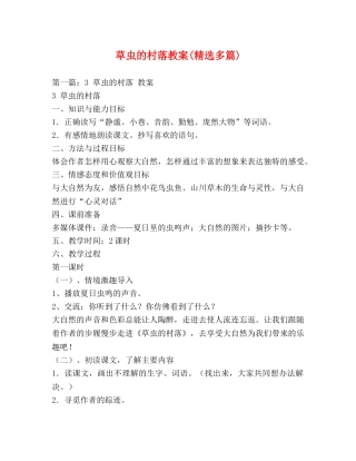 草虫的村落教案(精选多篇) 
