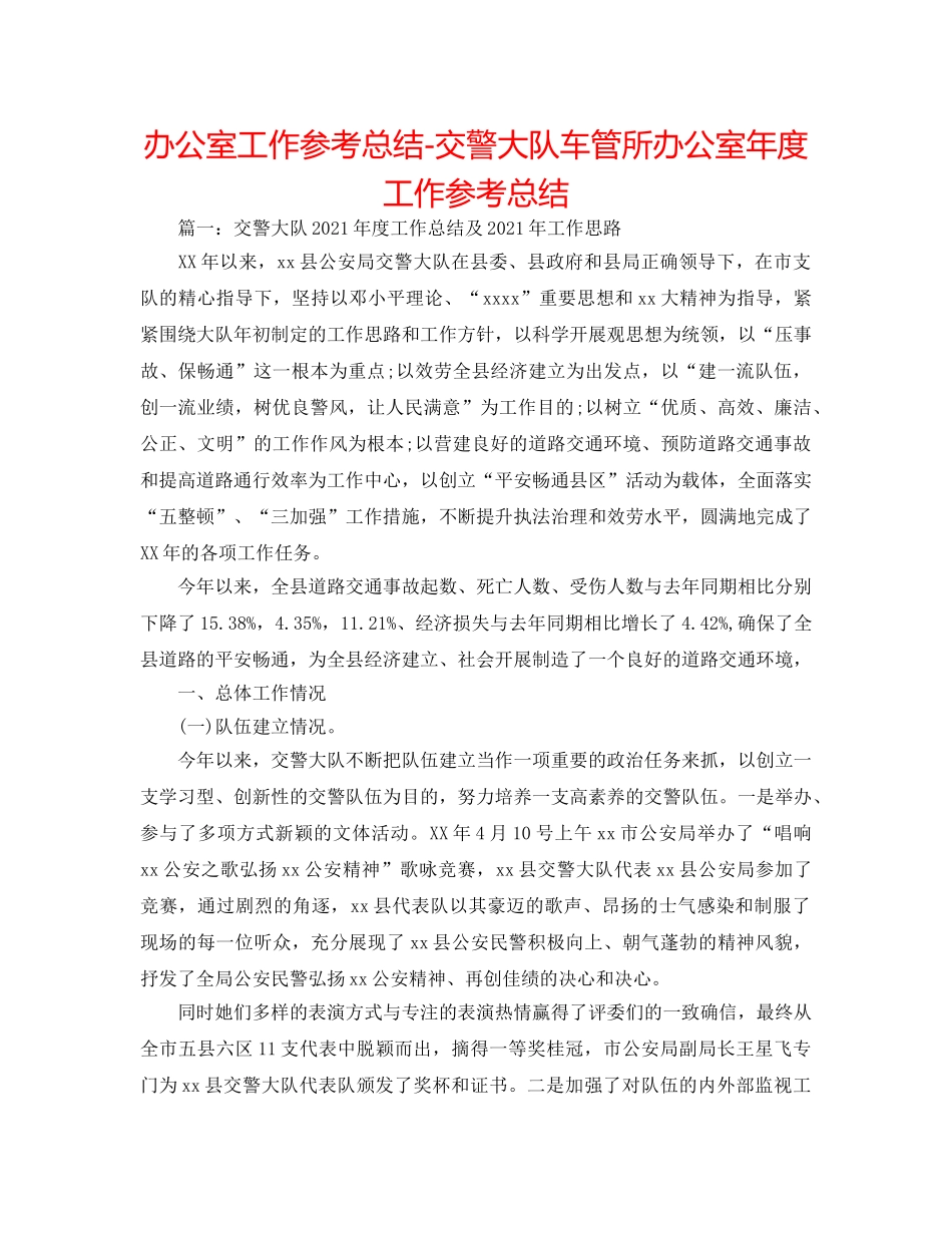 办公室工作参考总结-交警大队车管所办公室年度工作参考总结 _第1页