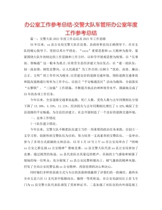 办公室工作参考总结-交警大队车管所办公室年度工作参考总结 