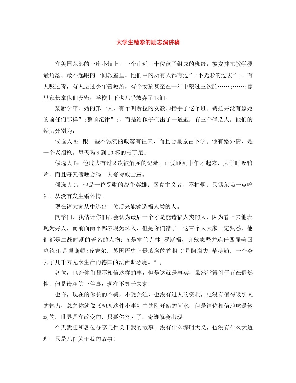 大学生精彩的励志演讲稿 _第1页