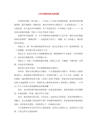 大学生精彩的励志演讲稿 