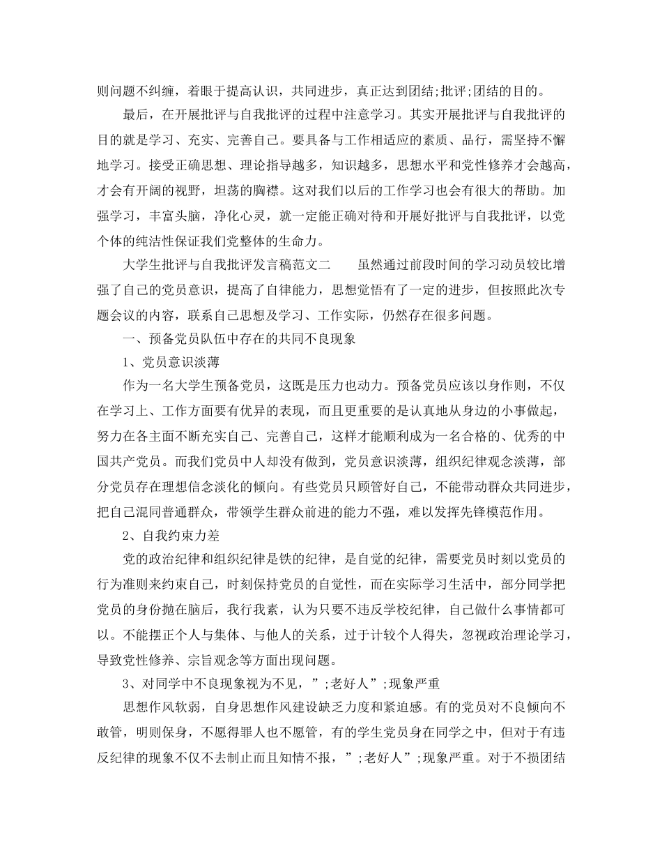 大学生批评与自我批评发言稿 _第2页