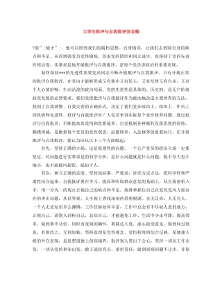 大学生批评与自我批评发言稿 