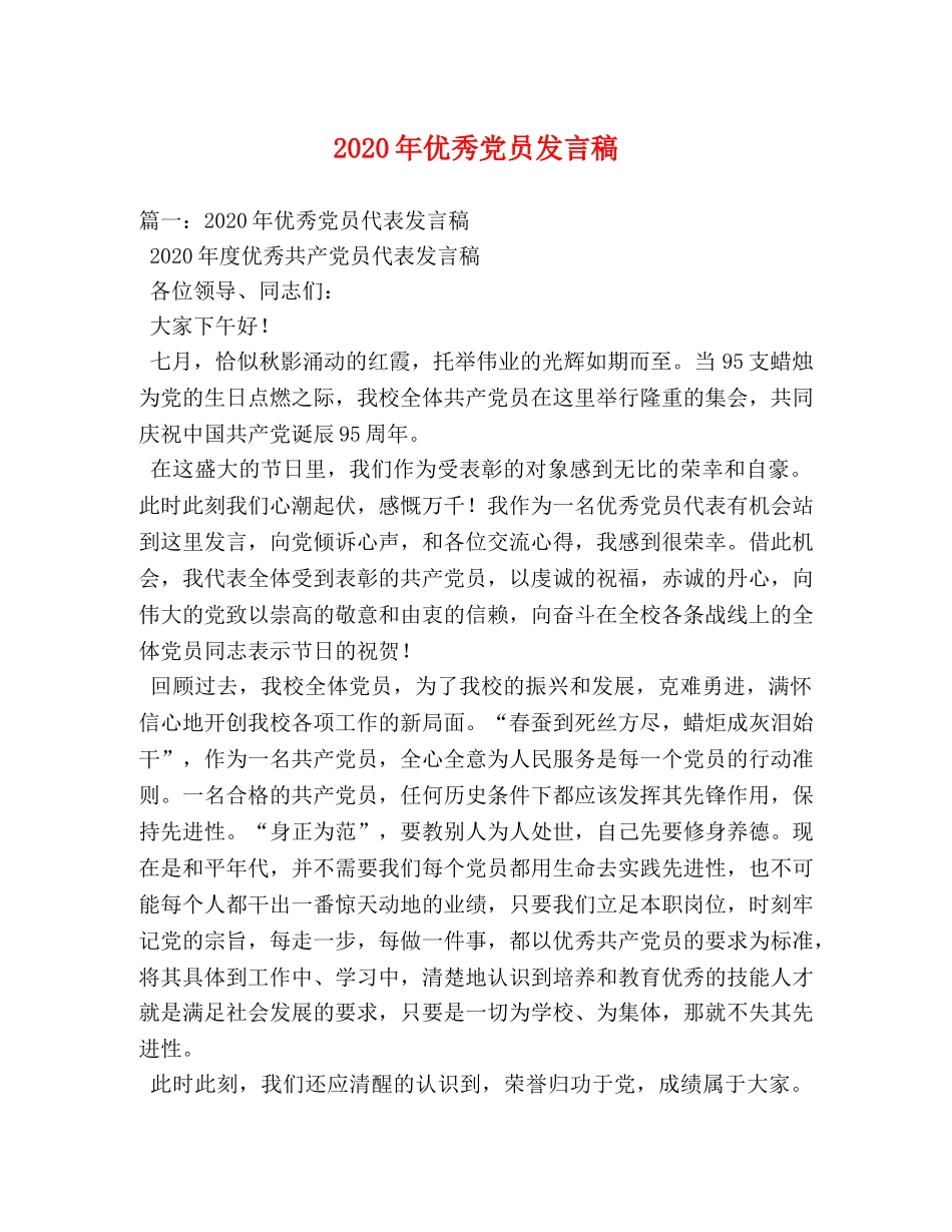 2024年优秀党员发言稿 _第1页