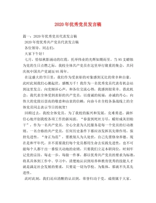 2024年优秀党员发言稿 