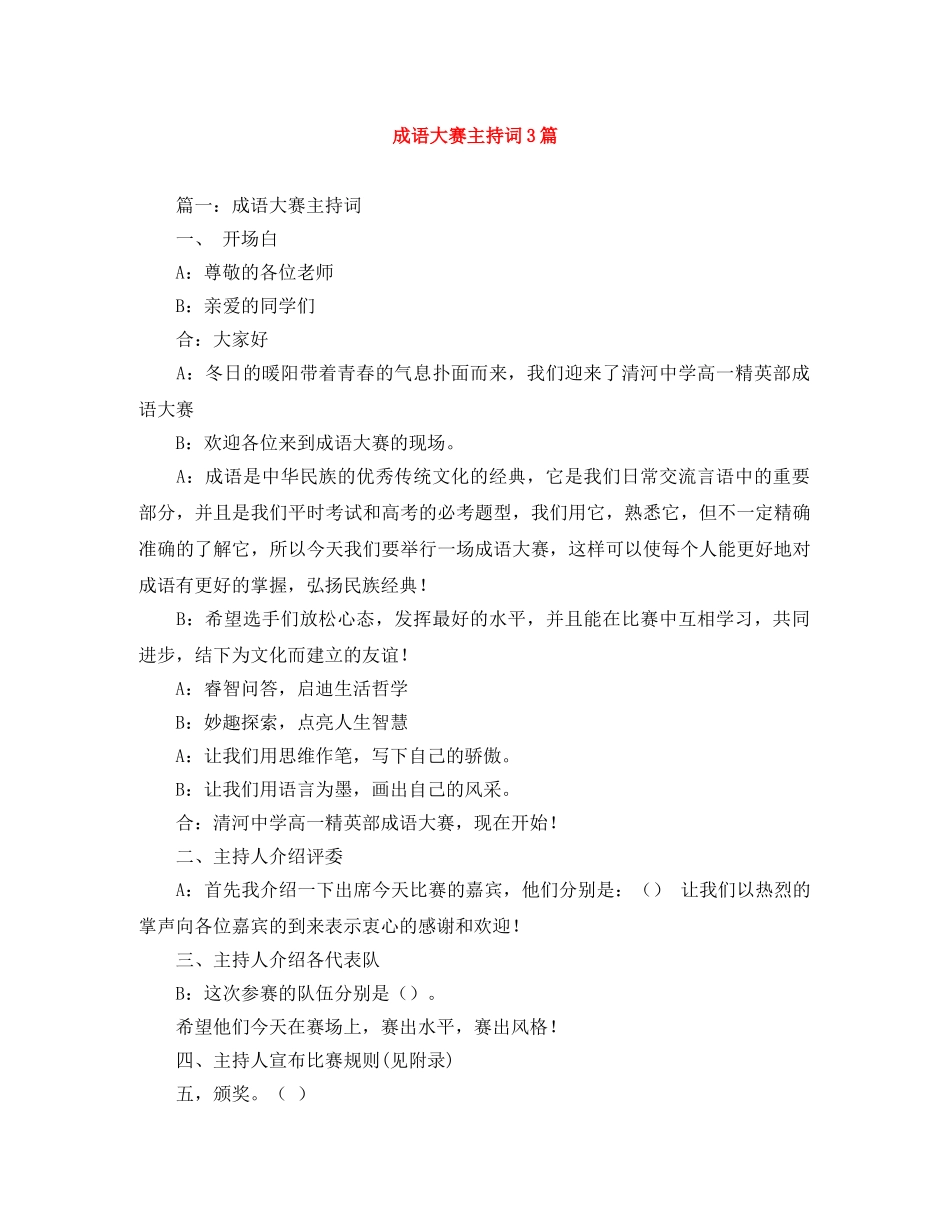 成语大赛主持词3篇 _第1页