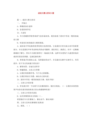 成语大赛主持词3篇 