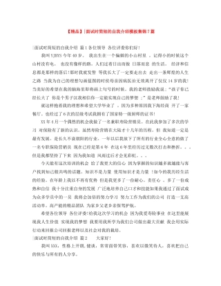 【精品】-面试时简短的自我介绍模板集锦7篇 