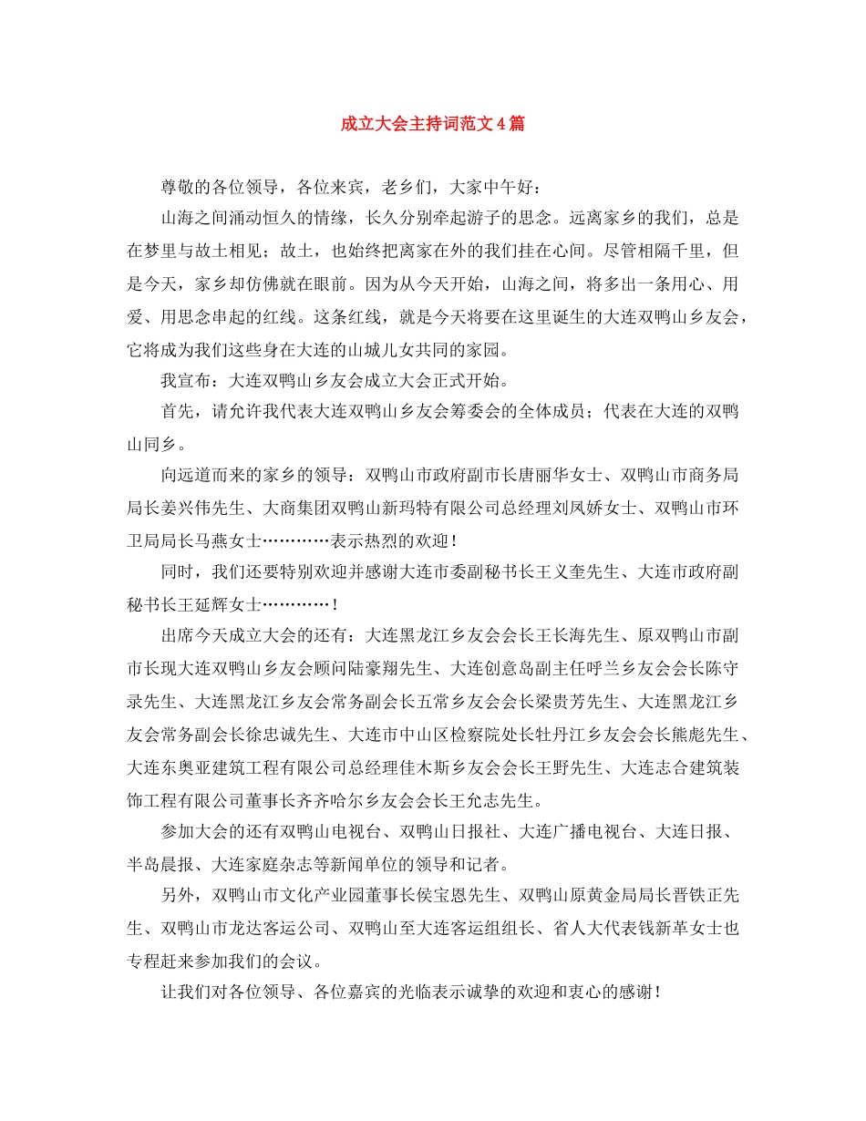 成立大会主持词范文4篇 _第1页