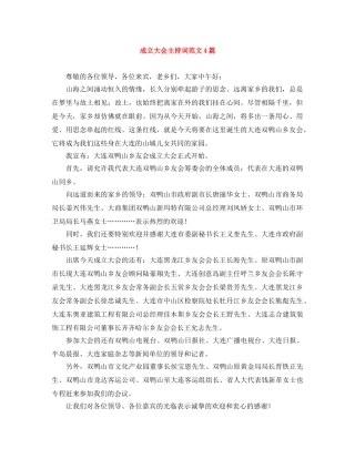 成立大会主持词范文4篇 