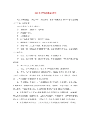 2024年小学元旦晚会主持词(1) 