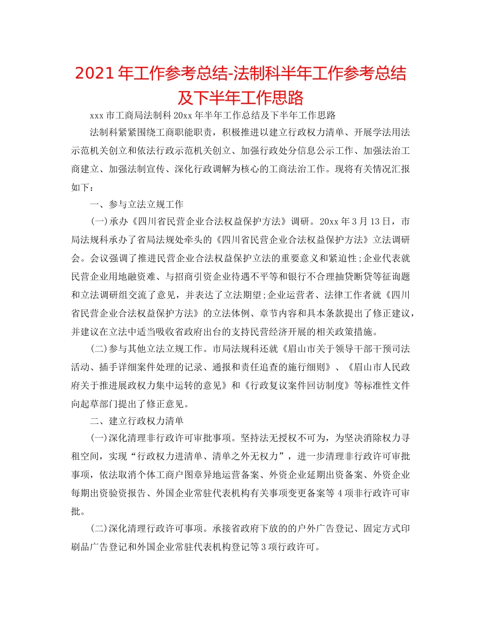 2024年工作参考总结-法制科半年工作参考总结及下半年工作思路 _第1页