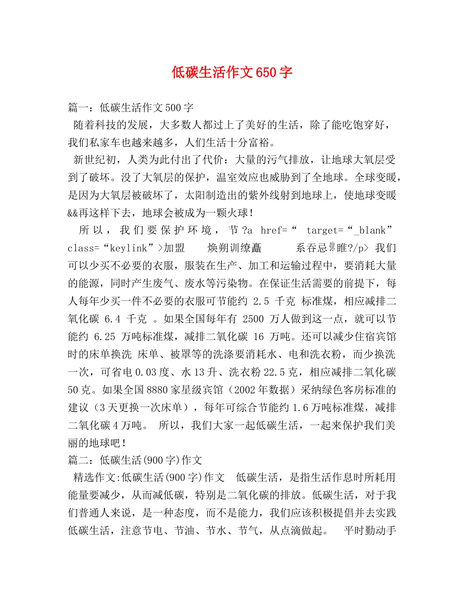 低碳生活作文650字 _第1页