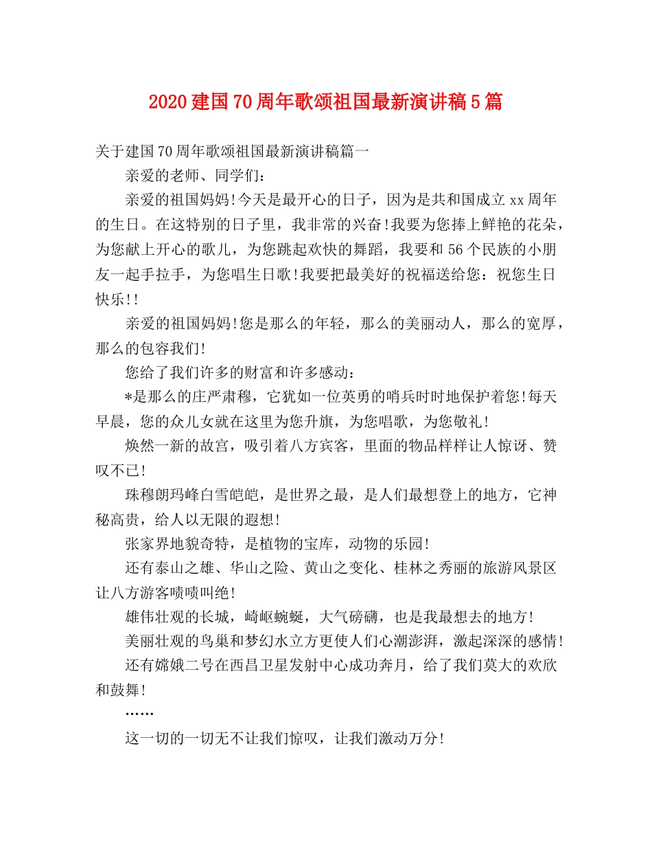 2024建国70周年歌颂祖国最新演讲稿5篇 _第1页