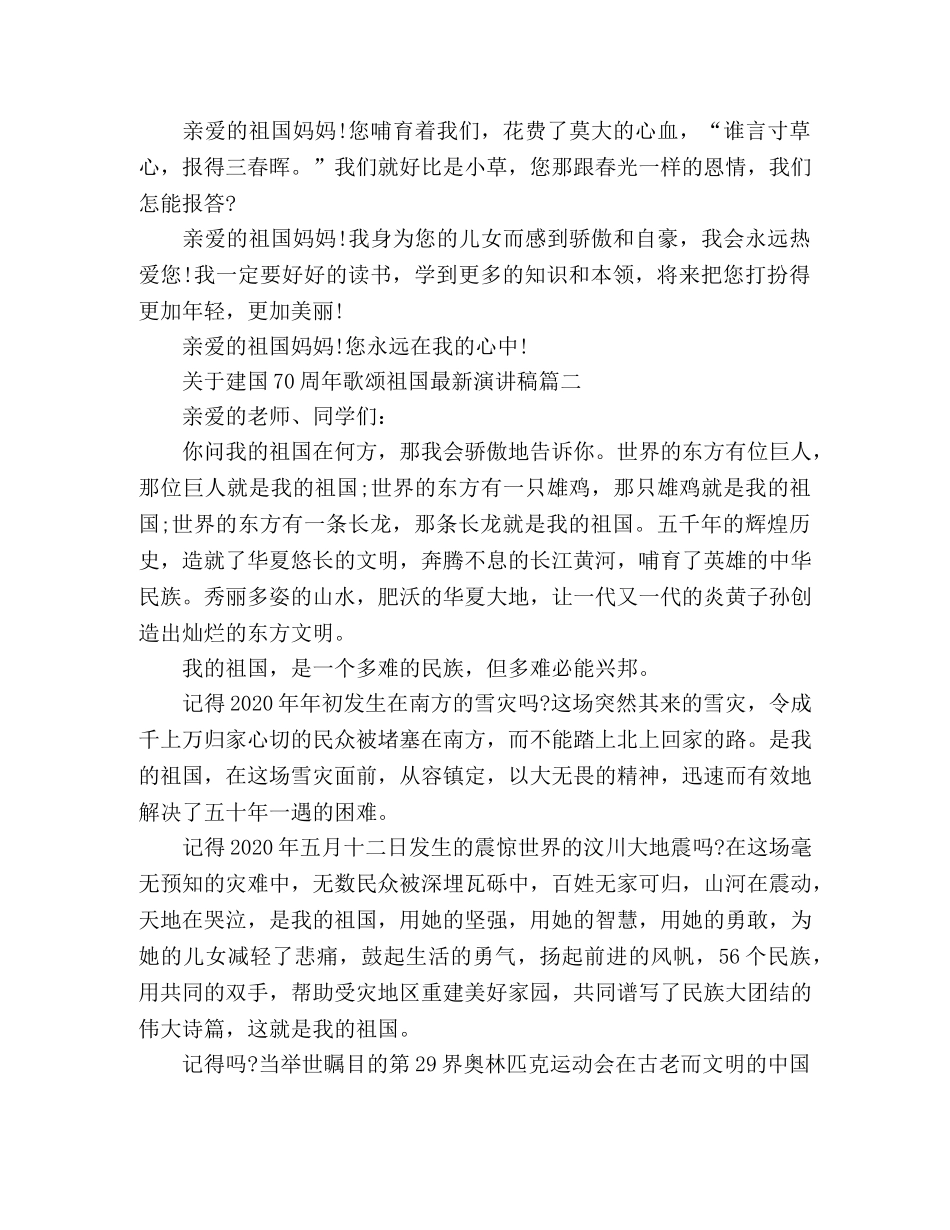 2024建国70周年歌颂祖国最新演讲稿5篇 _第2页