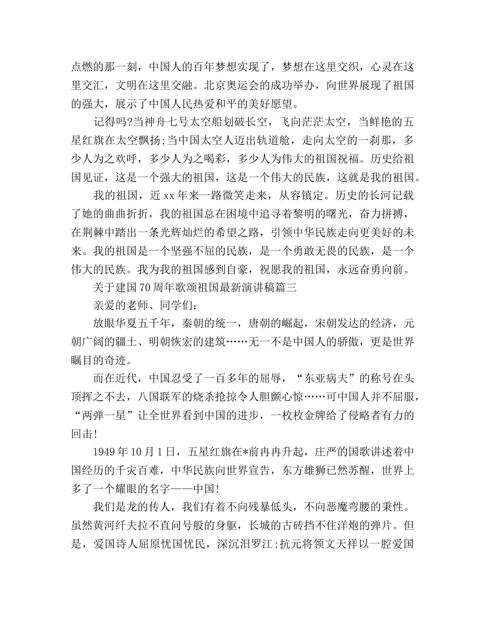 2024建国70周年歌颂祖国最新演讲稿5篇 _第3页