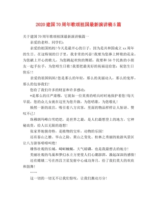 2024建国70周年歌颂祖国最新演讲稿5篇 