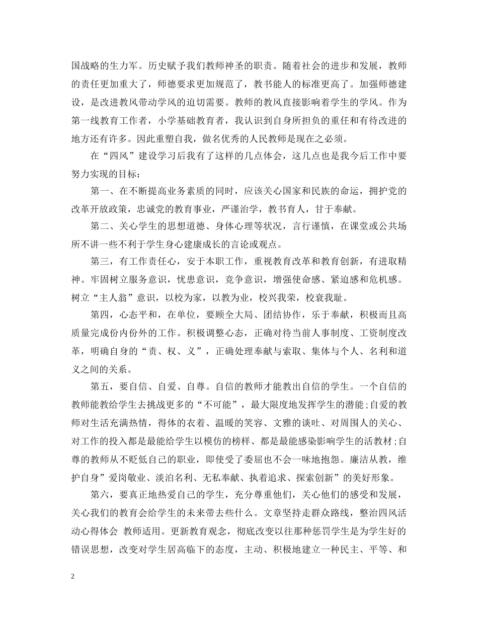 优秀教师学习四风问题心得体会 _第2页
