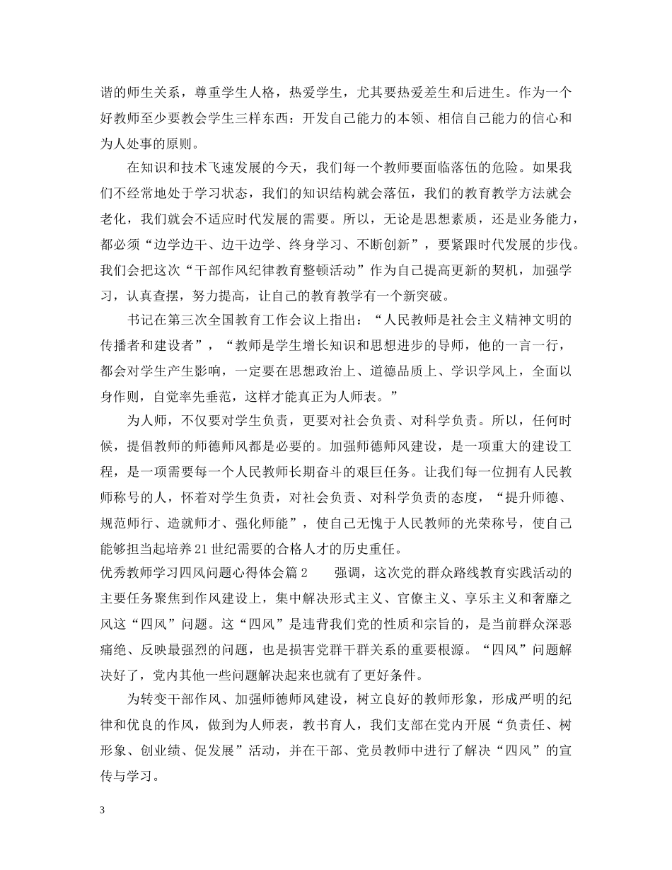 优秀教师学习四风问题心得体会 _第3页