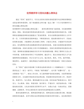 优秀教师学习四风问题心得体会 
