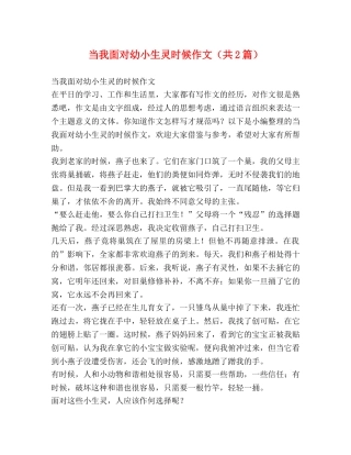 当我面对幼小生灵时候作文（共2篇） 