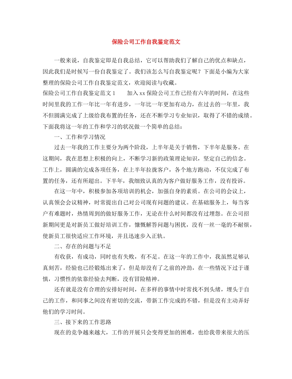 保险公司工作自我鉴定范文 _第1页