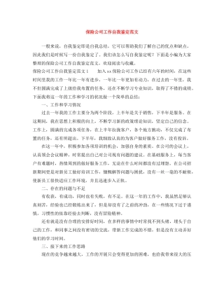 保险公司工作自我鉴定范文 