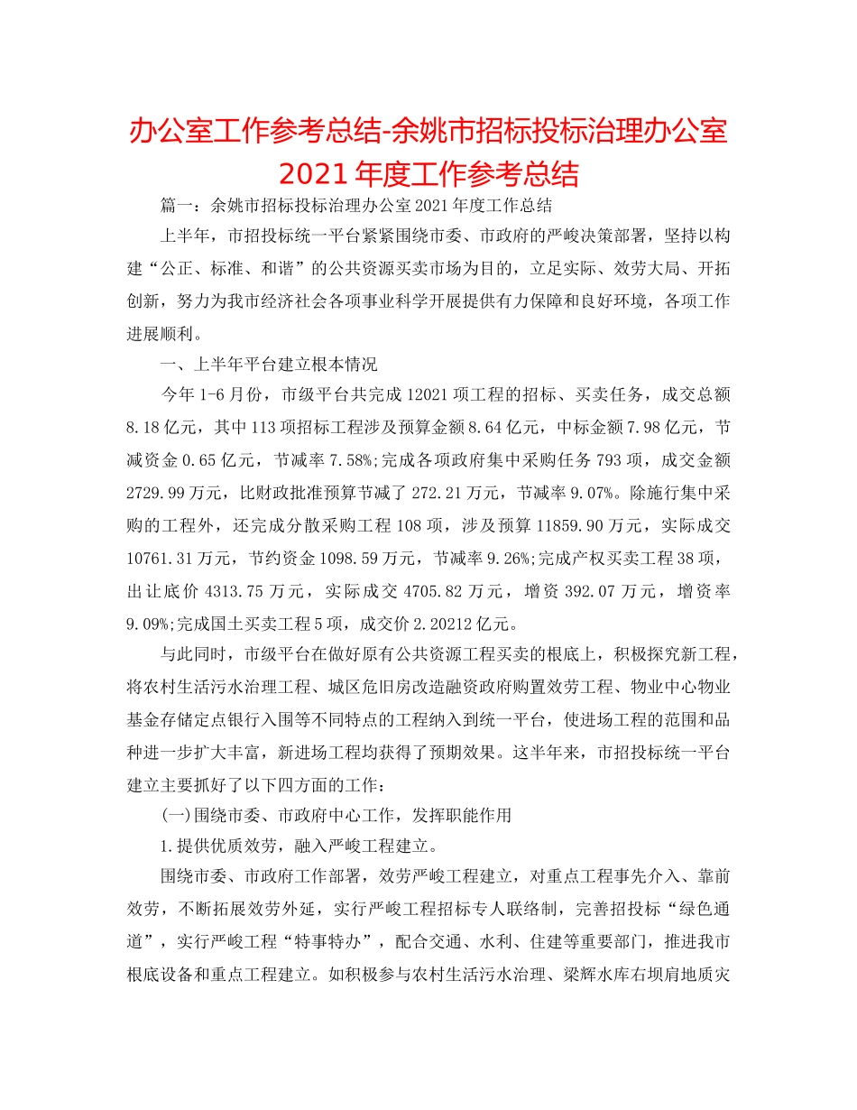 办公室工作参考总结-余姚市招标投标管理办公室2024年度工作参考总结 _第1页