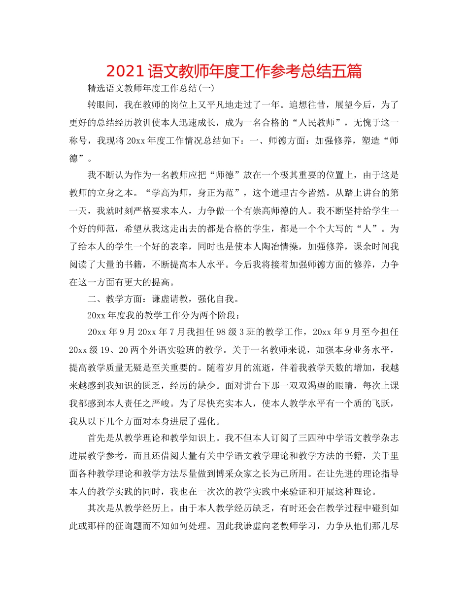 2024语文教师年度工作参考总结五篇 _第1页