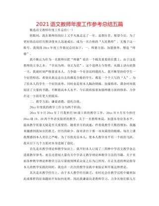 2024语文教师年度工作参考总结五篇 