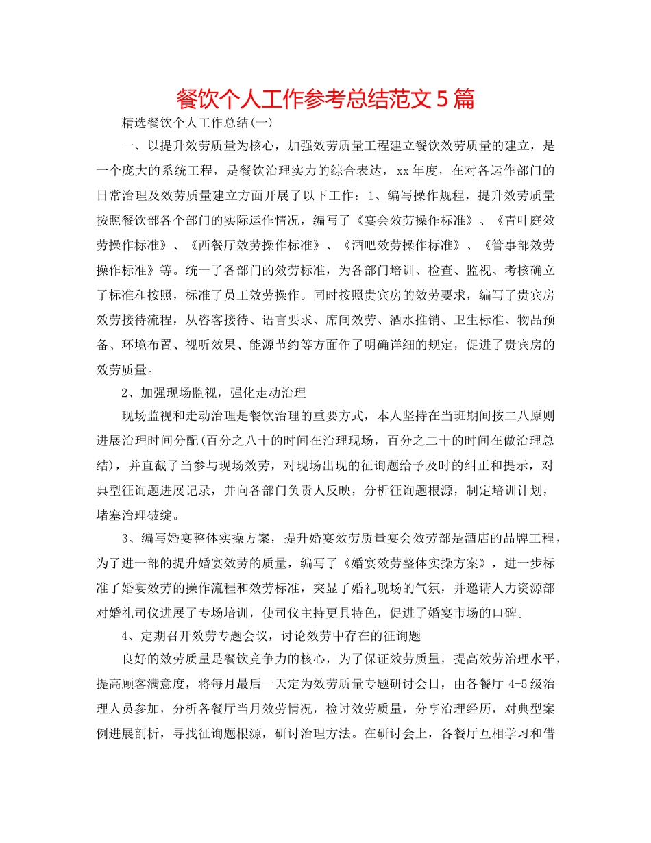 餐饮个人工作参考总结范文5篇 _第1页