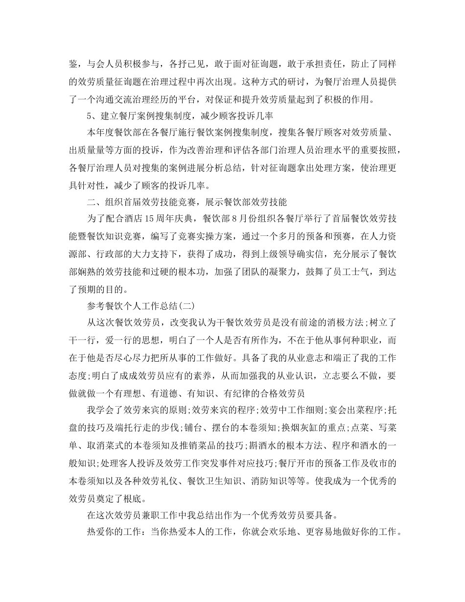餐饮个人工作参考总结范文5篇 _第2页