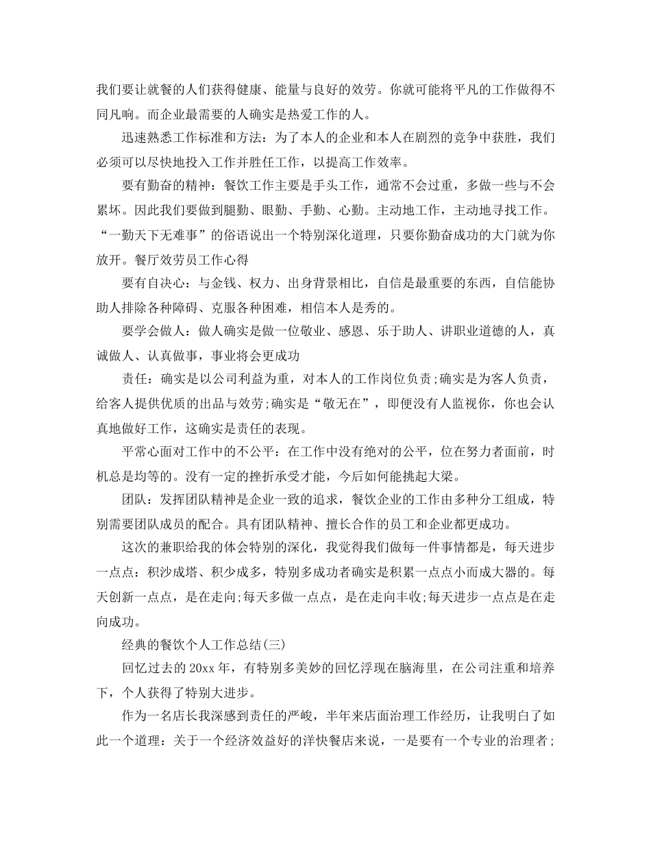 餐饮个人工作参考总结范文5篇 _第3页