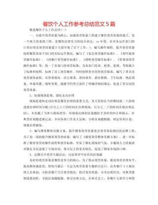 餐饮个人工作参考总结范文5篇 