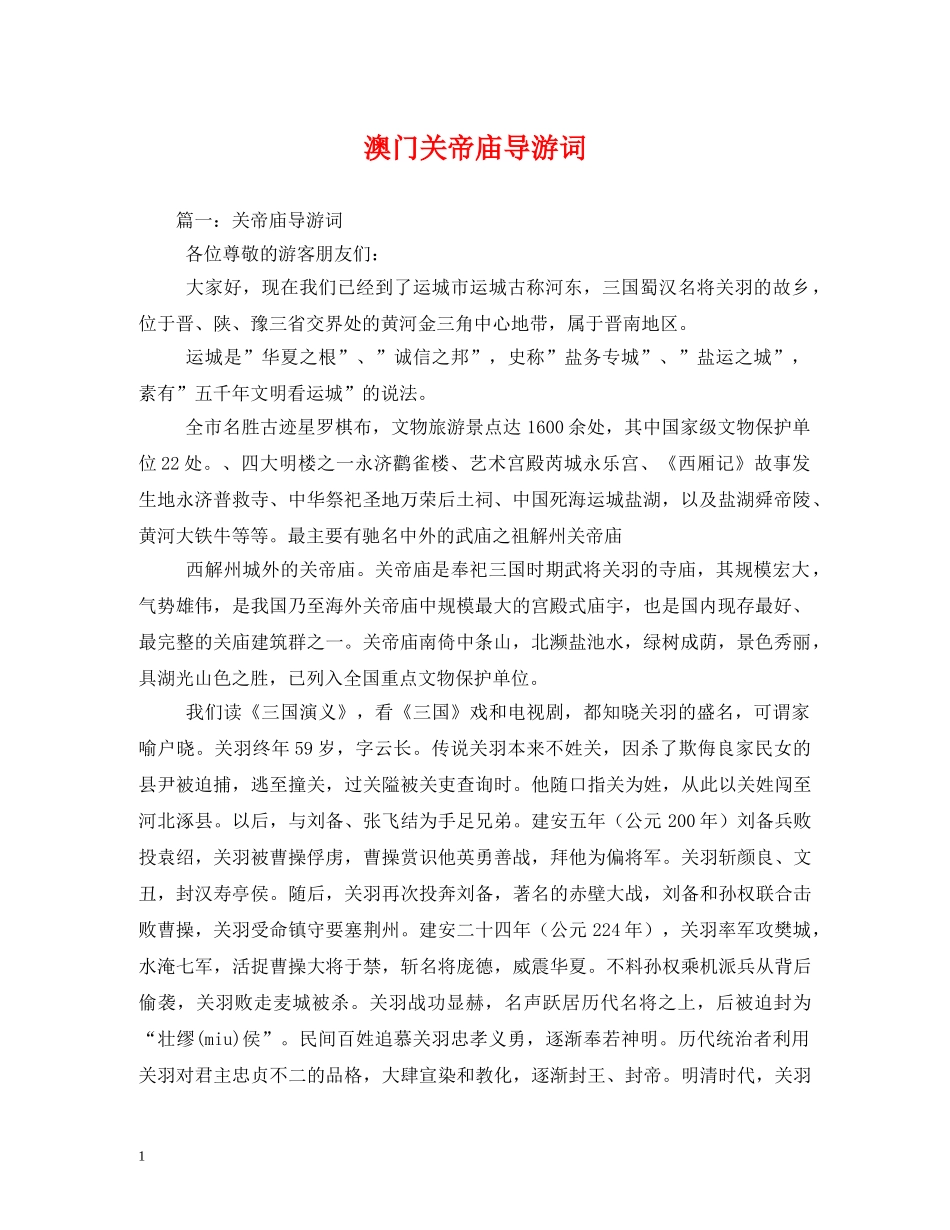 澳门关帝庙导游词 _第1页