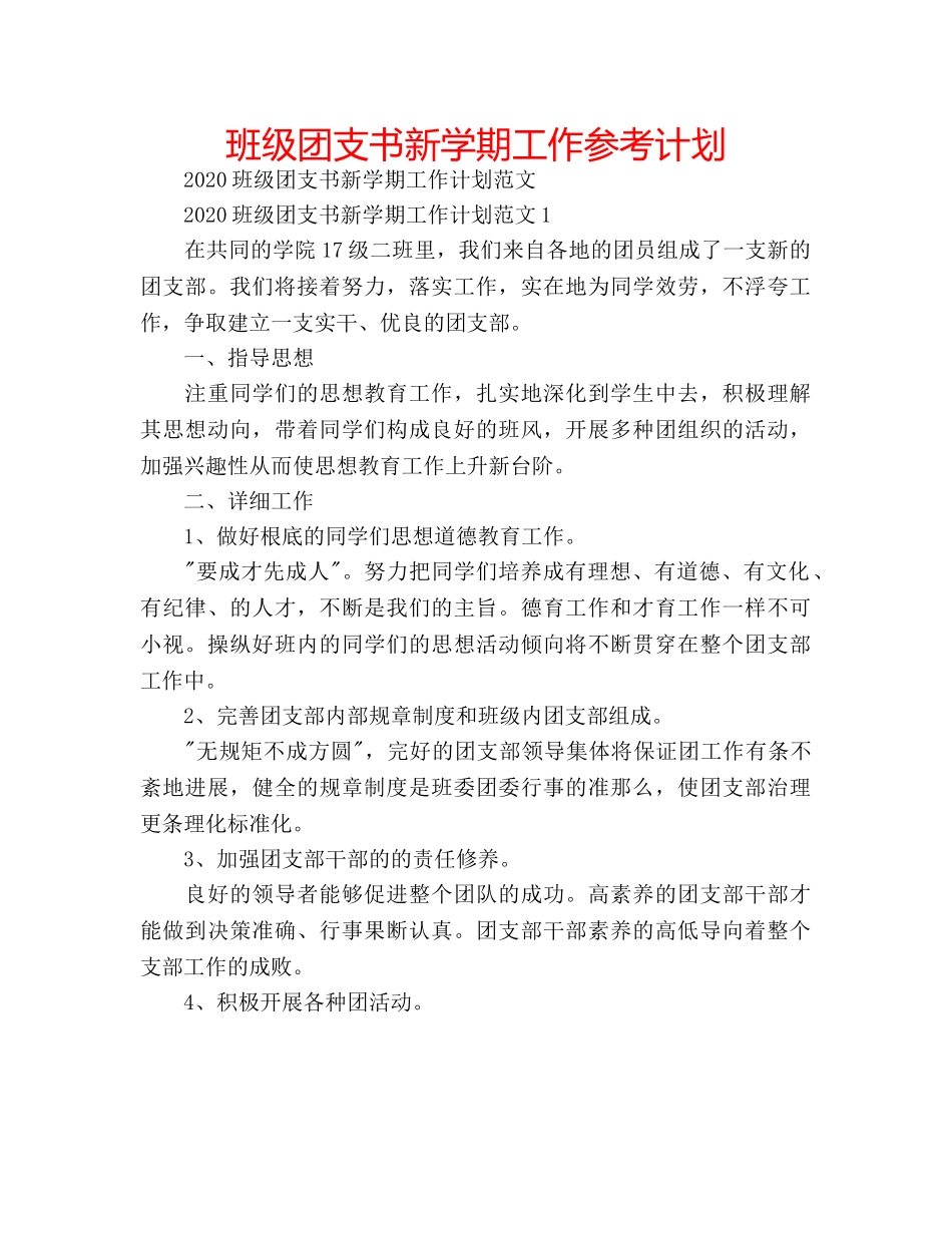 班级团支书新学期工作参考计划 _第1页
