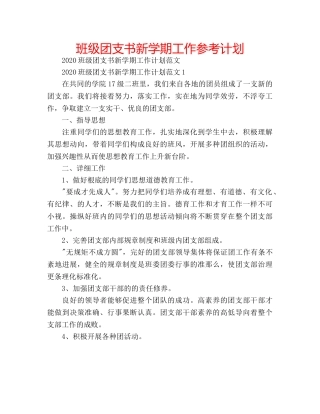 班级团支书新学期工作参考计划 