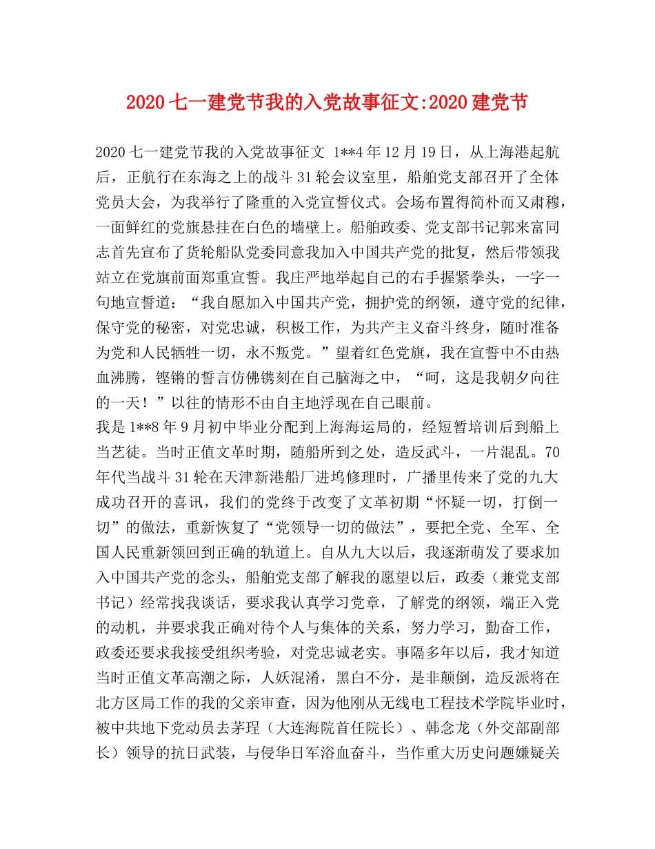 2024七一建党节我的入党故事征文-2024建党节 _第1页