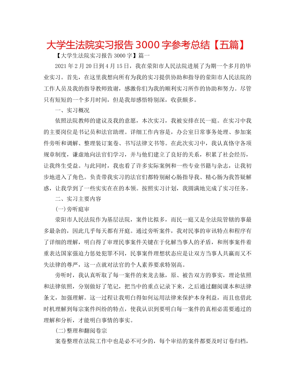 大学生法院实习报告3000字参考总结【五篇】 _第1页