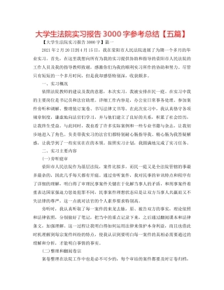 大学生法院实习报告3000字参考总结【五篇】 
