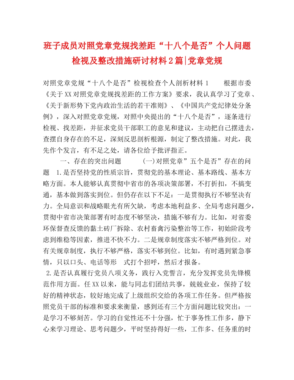 班子成员对照党章党规找差距“十八个是否”个人问题检视及整改措施研讨材料2篇-党章党规 _第1页