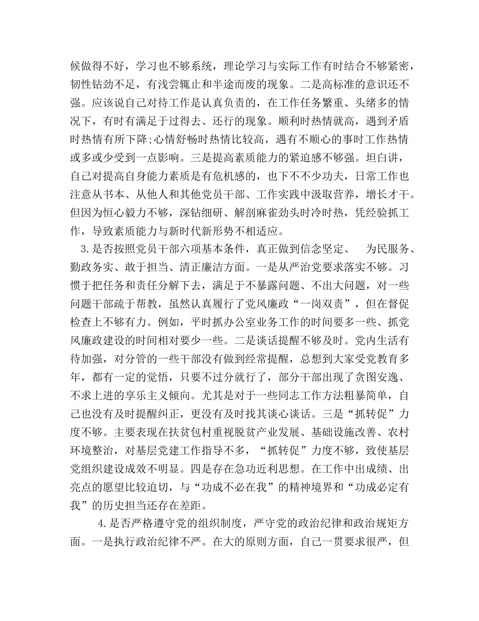 班子成员对照党章党规找差距“十八个是否”个人问题检视及整改措施研讨材料2篇-党章党规 _第2页