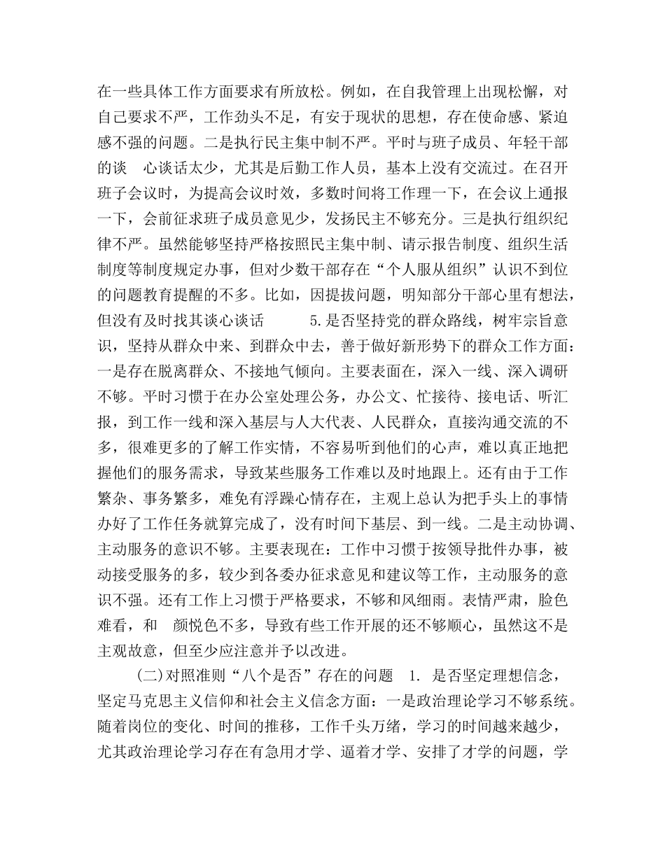 班子成员对照党章党规找差距“十八个是否”个人问题检视及整改措施研讨材料2篇-党章党规 _第3页