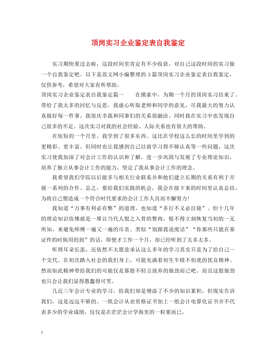 顶岗实习企业鉴定表自我鉴定 _第1页