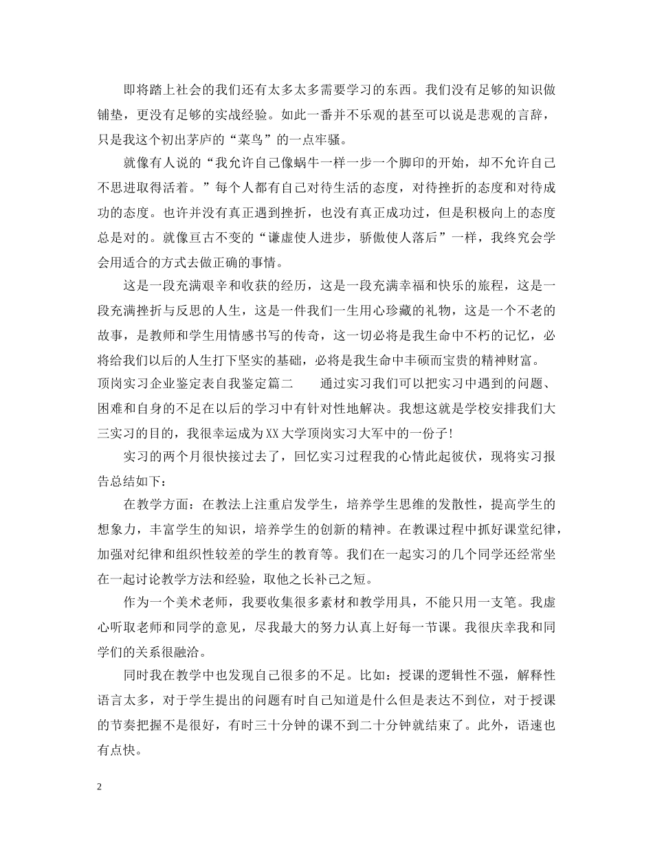 顶岗实习企业鉴定表自我鉴定 _第2页