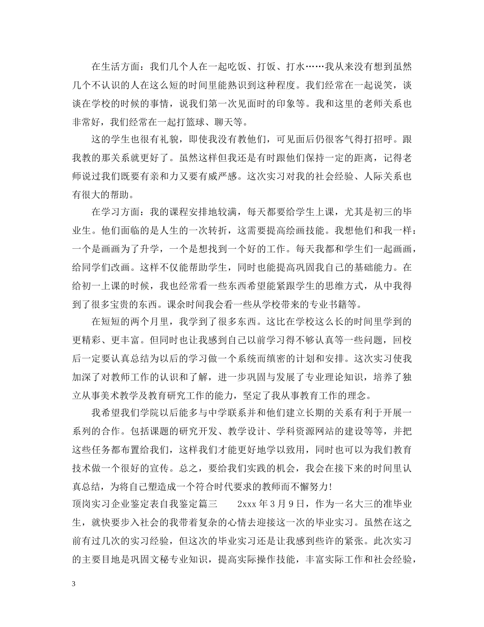顶岗实习企业鉴定表自我鉴定 _第3页